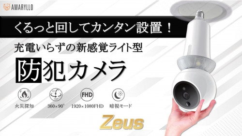 【工事不要】電球と交換するだけ！AI搭載の見守り防犯カメラ『Zeus Plus』