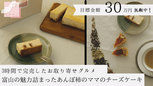 3時間で完売したお取り寄せグルメ|富山の魅力詰まったあんぽ柿のママのチーズケーキ