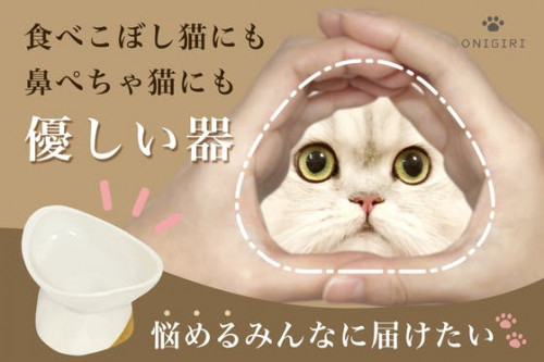 鼻ぺちゃ猫にも優しいフードボウル「パウ・ボウル ONIGIRI」を商品化したい!