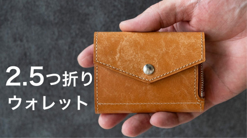 小さいのは当然。使いやすさを妥協しない！財布職人が理想を追求。新感覚ミニマム財布