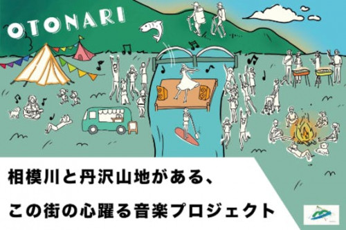 相模川と大山があるこの場所をもっと楽しくしたい！OTONARI Project