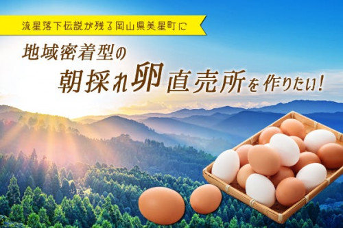 流星落下伝説が残る岡山県美星町に、地域密着型の朝採れ卵直売所を作りたい！