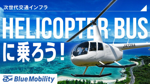 「空を駆ける未来へ」ヘリコプターバスで沖縄の景色を一望しながら快適な移動を実現！