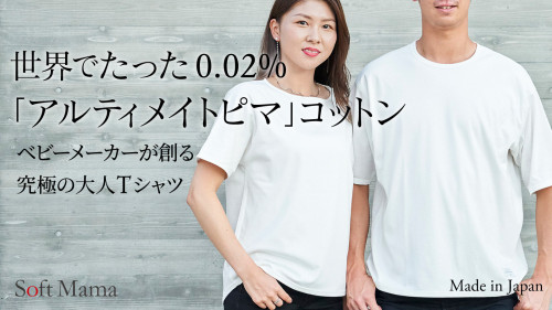 幻のオーガニックコットン「アルティメイトピマ」で創る白いTシャツSoftMama