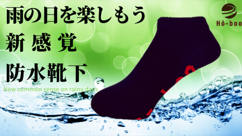じわっと濡れる感覚サヨナラ！くるぶし丈で足元スマート！大人のための防水靴下