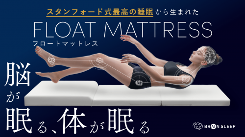 究極リラックス姿勢を追求し寝床内温度を調整 ブレインスリープ フロートマットレス