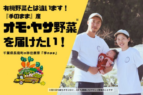 【オモ・ヤサ野菜を寄付】千葉県長南町の移住農家「季のまま」野菜を届けたい！