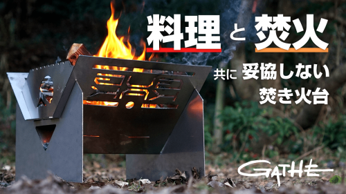 【安定は正義】キャンプで料理が楽しくなる焚き火台 GATHE (ギャザ)