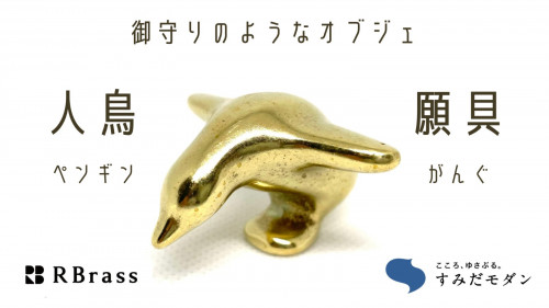 東京すみだの鋳物職人が作る。『願い』をこめた、愛らしいペンギンたち