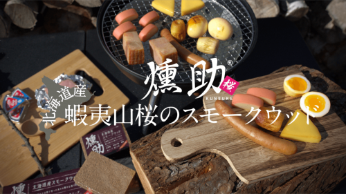 【通をうならせる燻製が作れる。】北海道産！蝦夷山桜のスモークウッド、出来ました。