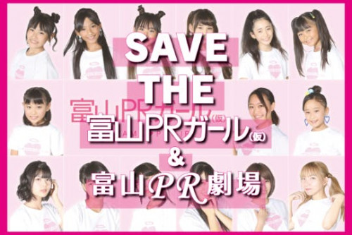 SAVE THE 富山PRガール（仮）＆富山PR劇場