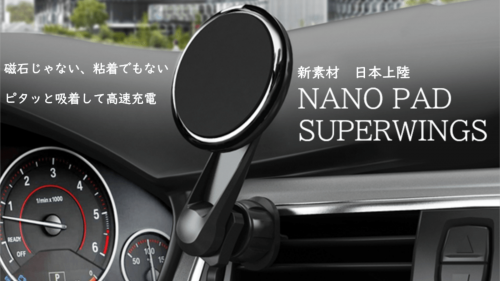 【 新素材が日本上陸 】ピタッと吸着する高速充電スタンド「NANO PAD」