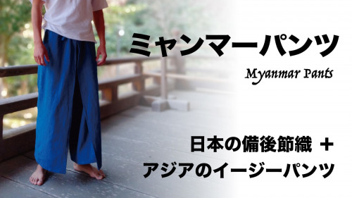 備後節織イージーパンツ【日本伝統生地の素朴な風合い×ミャンマーパンツの履き心地】