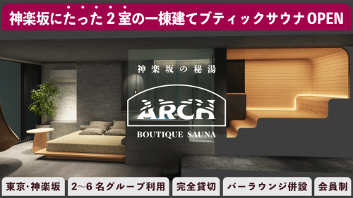 神楽坂の秘湯。一棟建て会員制の宿泊施設 ブティックサウナ「ARCH」オープン！