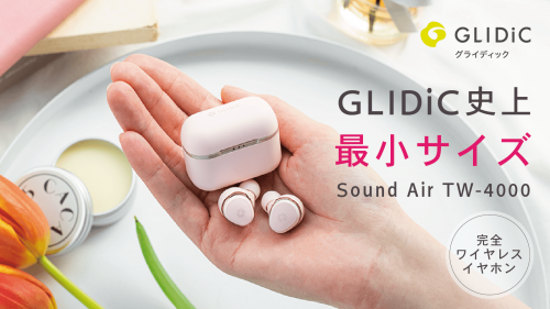 GLIDiCから ブランド史上最小サイズの 完全ワイヤレスイヤホン登場！