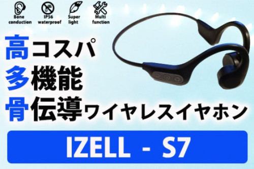 多機能、防水、高コスパ！28ｇの超軽量設計骨伝導イヤホン「IZELL-S7」
