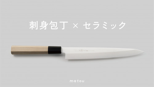 【日本伝統×最新技術】感動のお刺身体験を。セラミック刺身包丁｜matou-磨刀-