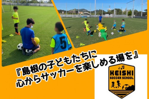 島根の子どもたちに心からサッカーを楽しめる場を