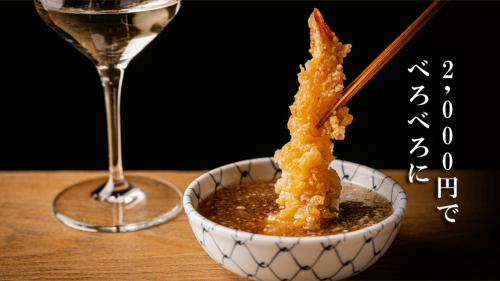 2000円で極上の天ぷらと日本酒・ワイン飲み放題。“にせんべろ”会員募集！