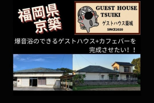 【福岡県　築城基地近く】爆音浴ができるゲストハウス+カフェバーを完成させたい！