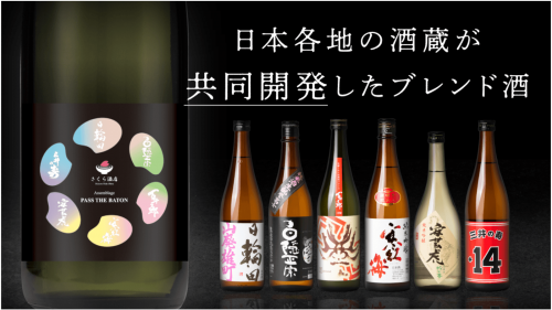 蔵から蔵へバトン＝日本酒を繋ぐ！ 酒蔵の垣根を越えたブレンド酒