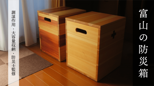 日常から備える、家具としての防災ボックス！防災士が監修し、富山の家具職人が製作。