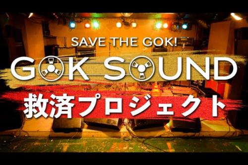 SAVE THE GOK!【GOK SOUND救済プロジェクト】