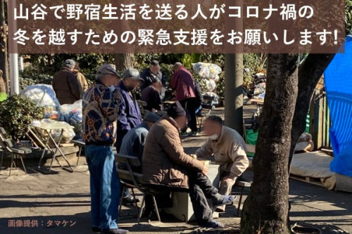 東京山谷で野宿生活を送る人がコロナ禍の冬を越すための緊急支援をお願いします！