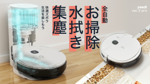 つるピカ床を全自動で。水拭きに特化、世界に誇る高品質ロボット掃除機『yeedi』