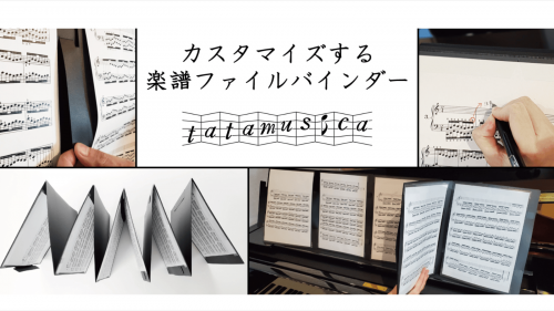 【カスタマイズする楽譜ファイルバインダー】楽器演奏者に提案する新しいスタイル
