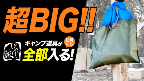おやじキャンプ飯コラボ！最大100kg入る大容量バッグがレジャーシートに変身