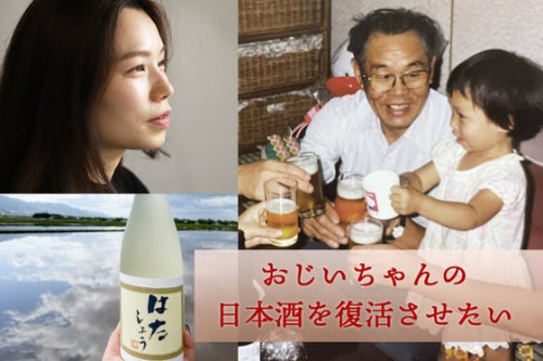 大好きだったおじいちゃんが作っていた日本酒“はたしょう”を復活させたい！