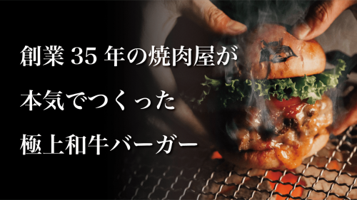 【二度と食べられない】日本一に輝いた極上和牛バーガーMakuake完全限定販売！