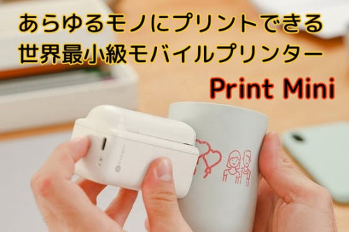 あらゆるモノにすぐプリント!!世界最小級モバイルプリンター Print Mini
