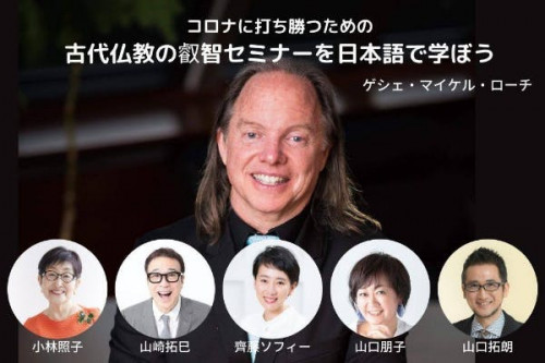 人気著者5名が集結！コロナに打ち勝つための古代仏教の叡智セミナーを日本語で学ぼう