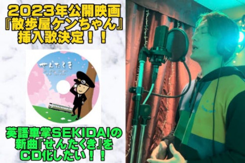 英語車掌SEKIDAIの新曲『せんたくき』をCDにしてたくさんの方に届けたい！！