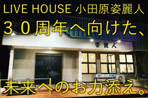 LIVE HOUSE 小田原姿麗人３０周年へ向けた、未来へのお力添え。