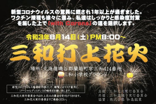 三和盆踊り花火大会を今年も応援したい！！