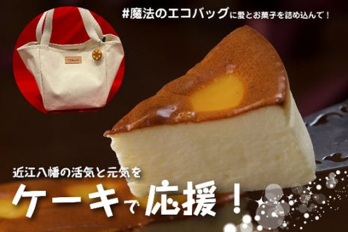 #魔法のエコバッグに愛とお菓子を詰め込んで！ 近江八幡の活気と元気をケーキで応援