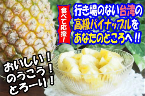 食べ応援！行き場の無い台湾の高級パイナップルをあなたのところへ！