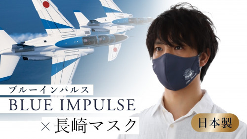 マスク生活を快適に。「ブルーインパルス公式エンブレム」日本製マスク