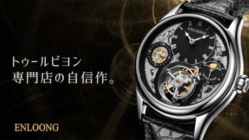 性能・価格・保証　トゥールビヨン腕時計専門店の自信作を全力で【ENLOONG】