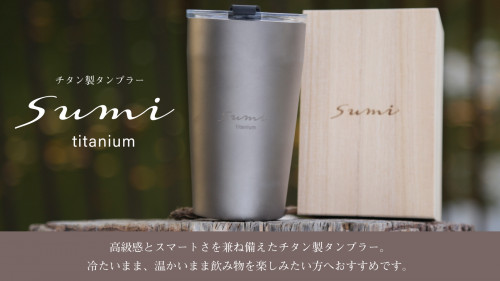 純チタン製タンブラー「sumi」 いつものコーヒーブレイクに密かな贅沢を。
