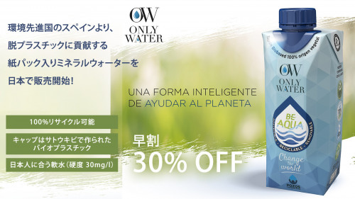 Only Water（100%リサイクル可能な紙パック入りミネラルウォーター）