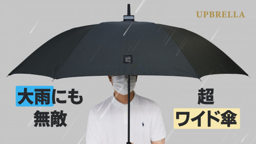 大雨にも無敵な「超ワイド長傘！」使いやすい設計でかさばらない！アップブレラ