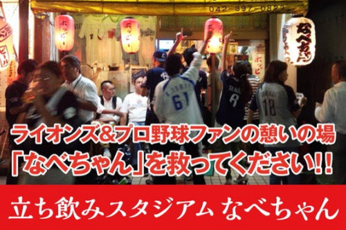 埼玉西武ライオンズとプロ野球ファンの聖地が閉店。移転再開を支援したい！
