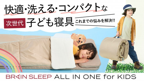 マットレス、枕、掛け布団がこれ一つに！子どもの睡眠を考えた寝具｜ブレインスリープ