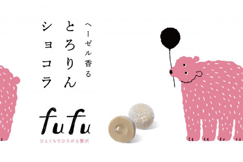 おいしいのに、世間に知られていない。 お菓子の救世主！新ブランド「fufu」誕生