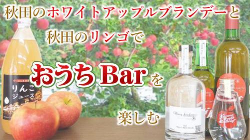 【マクアケ限定】秋田のワイナリーから「おうちBar」で秋田リンゴを味わい尽くす！