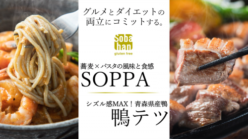 グルテンフリーの十割蕎麦パスタ『Soppa』＆青森県産和ガモのステーキ『鴨テツ』